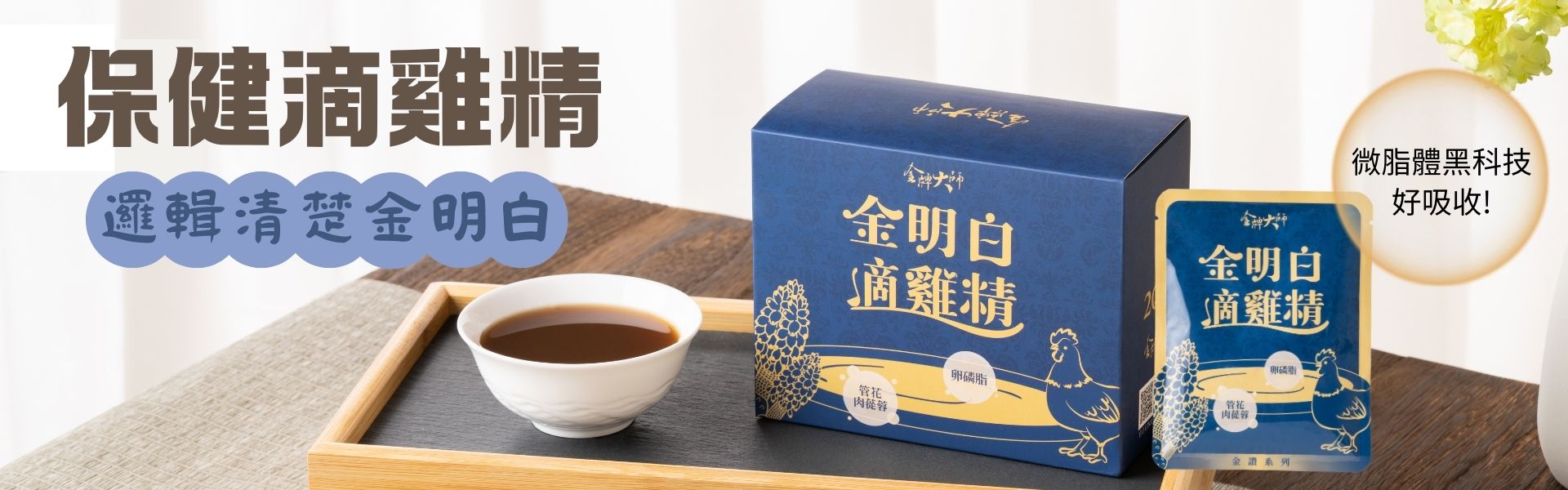 金明白滴雞精 