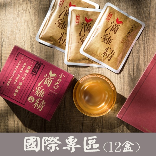 <國際訂購>金牌大師滴雞精12盒(120包入)